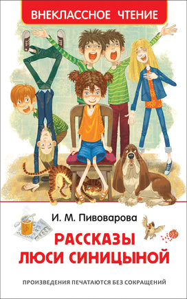 Пивоварова И. Рассказы Люси Синицыной (ВЧ) printed books Росмэн Издательство