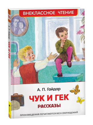 Гайдар А.П. Чук и Гек. Рассказы (ВЧ) printed books Росмэн Издательство