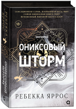 Ребекка Яррос. Ониксовый шторм (черный обрез) printed books Росмэн Издательство