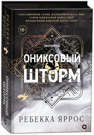 Ребекка Яррос. Ониксовый шторм (черный обрез) printed books Росмэн Издательство