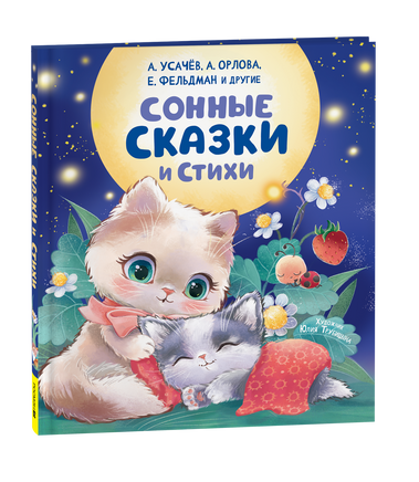 Сонные сказки и стихи printed books Росмэн Издательство