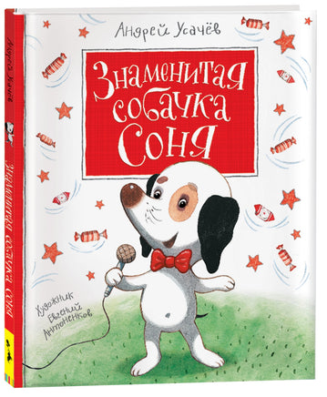 Усачев А. Знаменитая собачка Соня printed books Росмэн Издательство