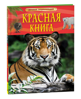 Красная книга России. Детская энциклопедия printed books Росмэн Издательство