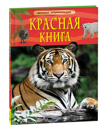 Красная книга России. Детская энциклопедия printed books Росмэн Издательство