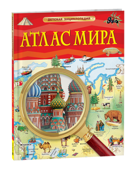 Атлас мира. Детская энциклопедия printed books Росмэн Издательство