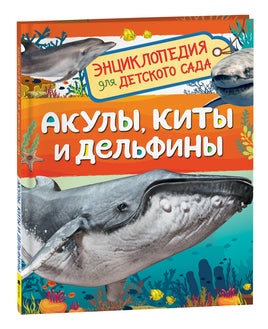 Акулы, киты и дельфины (Энциклопедия для детского сада) printed books Росмэн Издательство