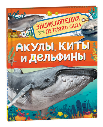 Акулы, киты и дельфины (Энциклопедия для детского сада) printed books Росмэн Издательство