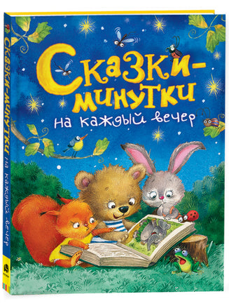 Сказки-минутки на каждый вечер printed books Росмэн Издательство