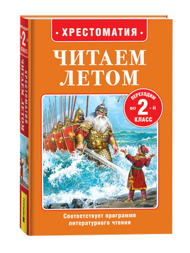 Читаем летом. Переходим во 2-й класс printed books Росмэн Издательство