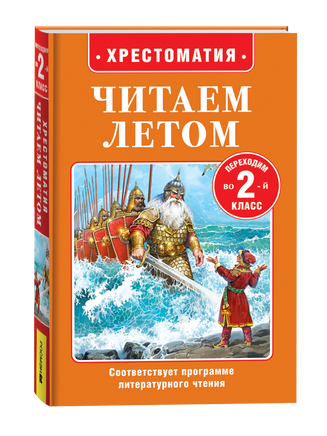 Читаем летом. Переходим во 2-й класс printed books Росмэн Издательство