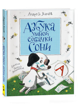 Усачев А. Азбука умной собачки Сони (нов.) printed books Росмэн Издательство