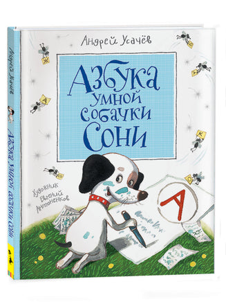 Усачев А. Азбука умной собачки Сони (нов.) printed books Росмэн Издательство