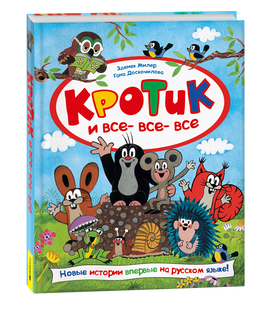 Кротик и все-все-все printed books Росмэн Издательство