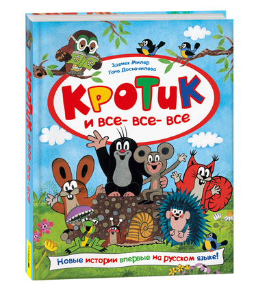 Кротик и все-все-все printed books Росмэн Издательство
