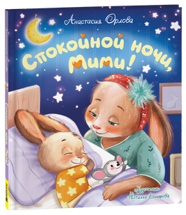 Орлова А. Спокойной ночи, Мими! printed books Росмэн Издательство