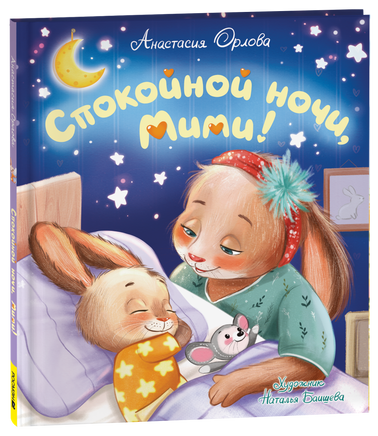 Орлова А. Спокойной ночи, Мими! printed books Росмэн Издательство