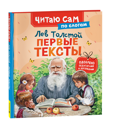 Толстой Л. Первые тексты (по слогам) printed books Росмэн Издательство