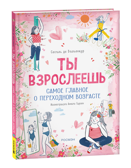 Ты взрослеешь. Самое главное о переходном возрасте (для девочки) printed books Росмэн Издательство