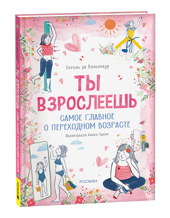 Ты взрослеешь. Самое главное о переходном возрасте (для девочки) printed books Росмэн Издательство