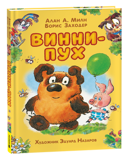 Милн А. Винни-Пух (илл. Э. Назарова) printed books Росмэн Издательство