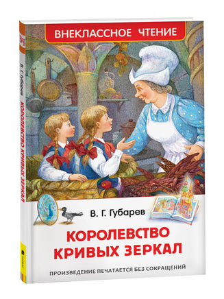 Губарев В. Королевство кривых зеркал (ВЧ) printed books Росмэн Издательство