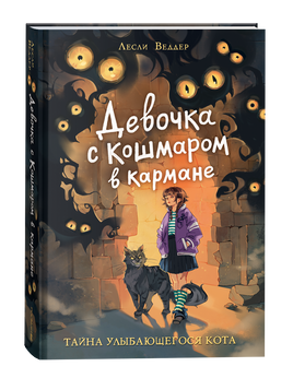 Девочка с Кошмаром в кармане. 1. Тайна улыбающегося кота printed books Росмэн Издательство