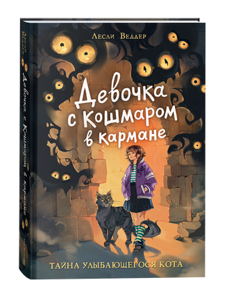 Девочка с Кошмаром в кармане. 1. Тайна улыбающегося кота printed books Росмэн Издательство