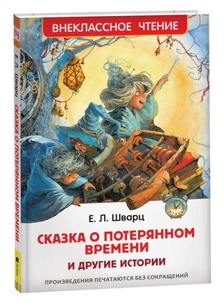 Шварц Е. Сказка о потерянном времени и другие истории (ВЧ) printed books Росмэн Издательство
