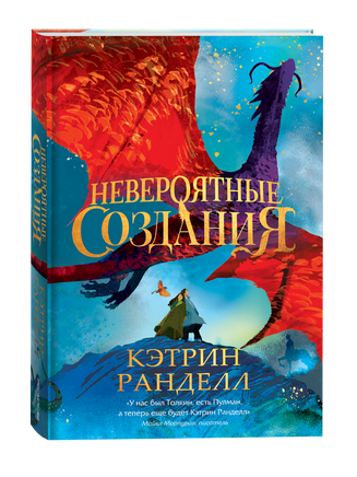 Кэтрин Ранделл. Невероятные создания printed books Росмэн Издательство