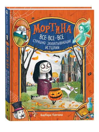 Мортина. Все-все-все страшно захватывающие истории printed books Росмэн Издательство