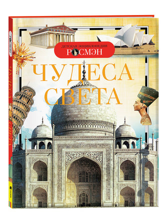 Чудеса света (ДЭР) printed books Росмэн Издательство