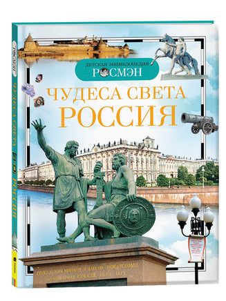 Чудеса света: Россия (ДЭР) printed books Росмэн Издательство