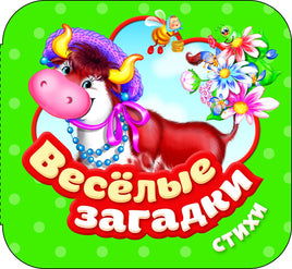 Веселые загадки. Стихи (Гармошки) printed books Росмэн Издательство