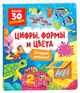 Книги с окошками. Цифры, цвета и формы printed books Росмэн Издательство