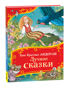 Андерсен Х.-К. Лучшие сказки (Все-все-все сказки) printed books Росмэн Издательство