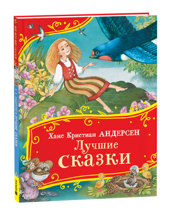 Андерсен Х.-К. Лучшие сказки (Все-все-все сказки) printed books Росмэн Издательство