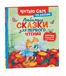 Любимые сказки для первого чтения (по слогам) printed books Росмэн Издательство