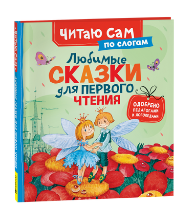 Любимые сказки для первого чтения (по слогам) printed books Росмэн Издательство