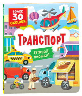 Книги с окошками. Транспорт . printed books Росмэн Издательство