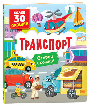 Книги с окошками. Транспорт . printed books Росмэн Издательство