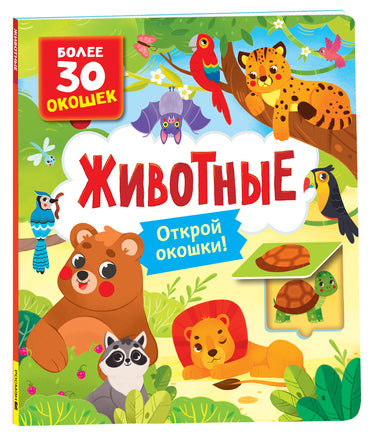 Книги с окошками. Животные printed books Росмэн Издательство
