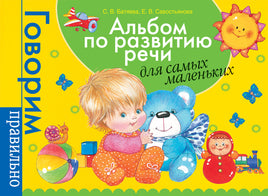 Альбом по развитию речи для самых маленьких. printed books Росмэн Издательство