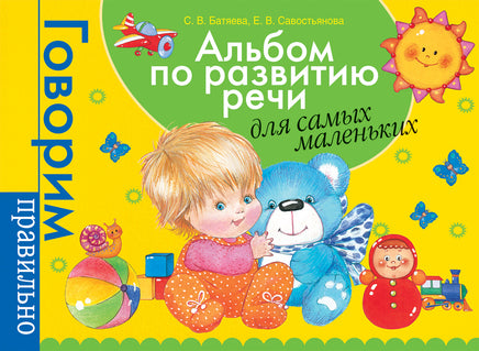 Альбом по развитию речи для самых маленьких. printed books Росмэн Издательство