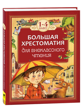 Большая хрестоматия для внеклассного чтения.1-4 кл printed books Росмэн Издательство