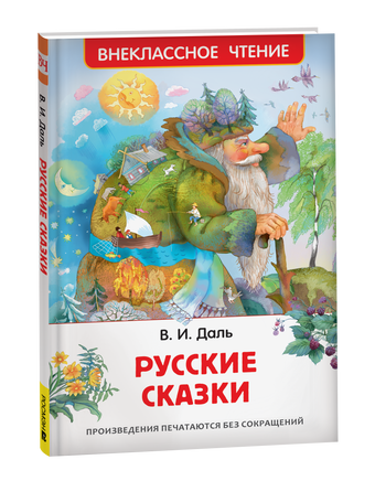 Даль В. Русские сказки (ВЧ) printed books Росмэн Издательство