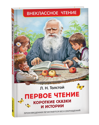Толстой Л. Первое чтение. Короткие сказки и истории (ВЧ) printed books Росмэн Издательство