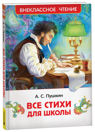 Пушкин А. Все стихи для школы (ВЧ) printed books Росмэн Издательство