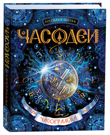 Щерба Н. Часодеи. 5. Часограмма printed books Росмэн Издательство