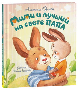 Орлова А. Мими и лучший на свете папа printed books Росмэн Издательство