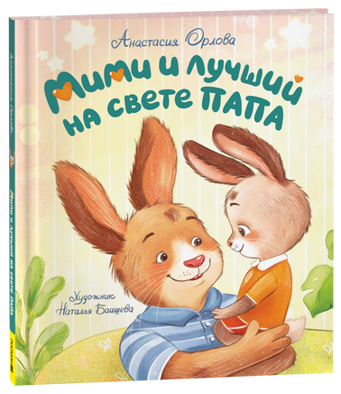 Орлова А. Мими и лучший на свете папа printed books Росмэн Издательство